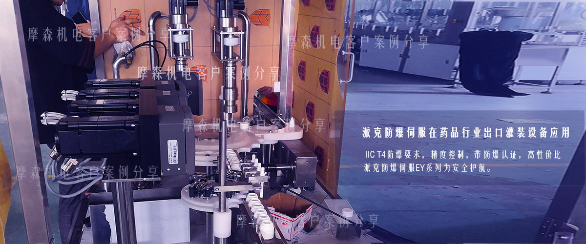 防爆伺服電機在制藥行業(yè)應用.jpg 防爆伺服電機在制藥行業(yè)應用.jpg