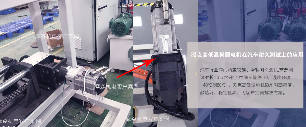高低溫伺服電機(jī)汽車測(cè)試場(chǎng)合 高低溫伺服電機(jī)汽車測(cè)試場(chǎng)合